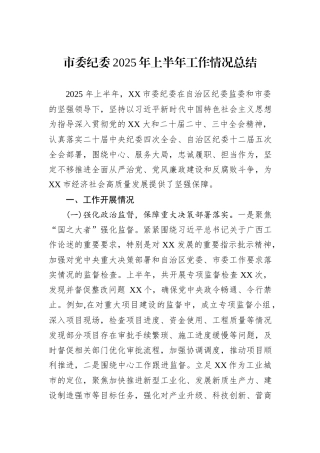 市委纪委2025年上半年工作情况总结.docx