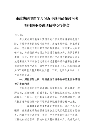 市政协副主席学习习近平总书记在河南考察时的重要讲话精神心得体会.docx
