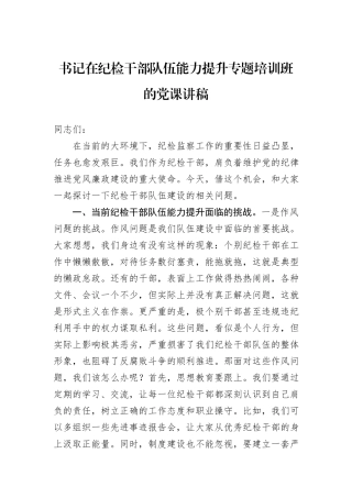 书记在纪检干部队伍能力提升专题培训班的党课讲稿.docx