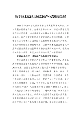 数字技术赋能县域富民产业高质量发展.docx