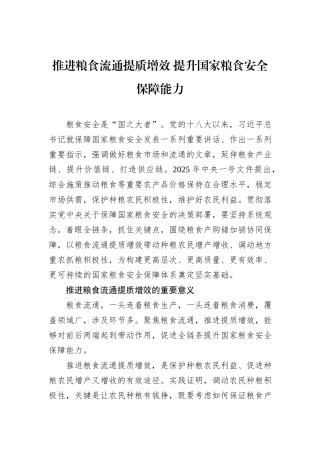推进粮食流通提质增效+提升国家粮食安全保障能力.docx