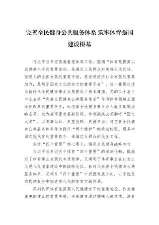 完善全民健身公共服务体系+筑牢体育强国建设根基.docx