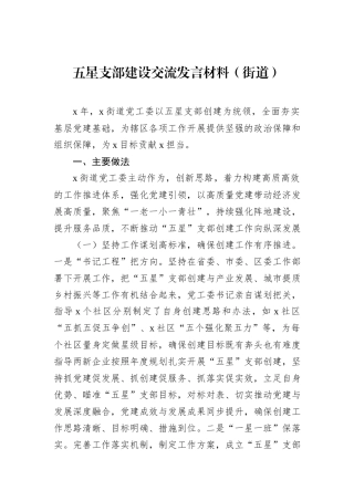五星支部建设交流发言材料（街道）.docx