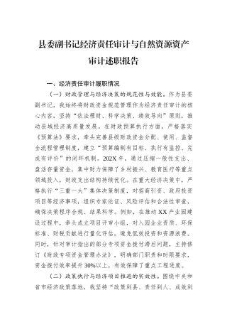 县委副书记经济责任审计与自然资源资产审计述职报告.docx