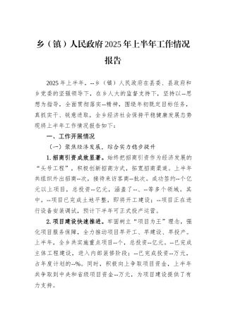 乡（镇）人民政府2025年上半年工作情况报告.docx