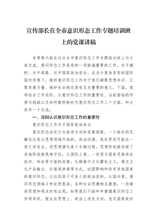 宣传部长在全市意识形态工作专题培训班上的党课讲稿.docx