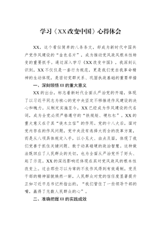 学习《XX改变中国》心得体会.docx