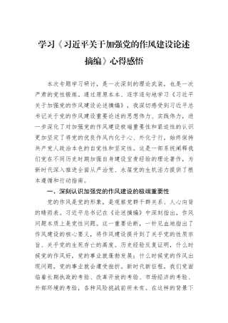 学习《习近平关于加强党的作风建设论述摘编》心得感悟.docx