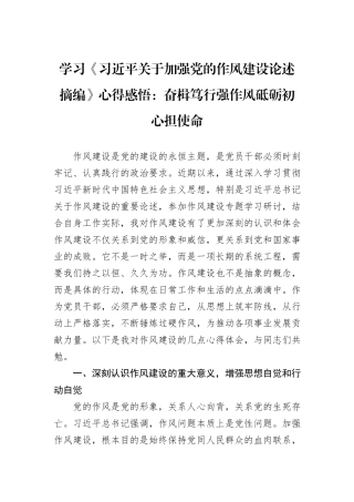 学习《习近平关于加强党的作风建设论述摘编》心得感悟：奋楫笃行强作风砥砺初心担使命.docx
