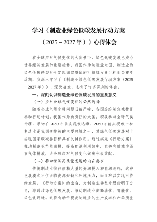 学习《制造业绿色低碳发展行动方案（2025－2027年）》心得体会.docx