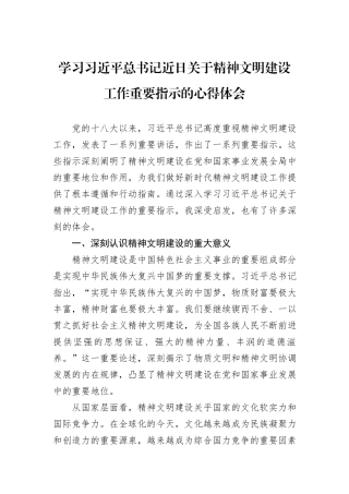 学习习近平总书记近日关于精神文明建设工作重要指示的心得体会.docx