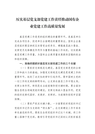 压实基层党支部党建工作责任推动国有企业党建工作高质量发展.docx