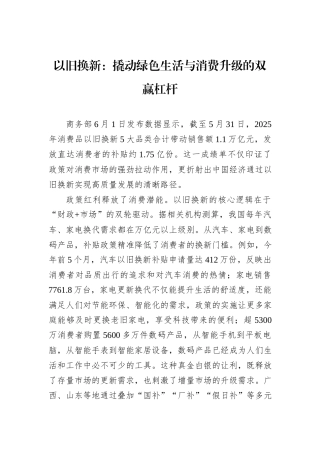 以旧换新：撬动绿色生活与消费升级的双赢杠杆.docx