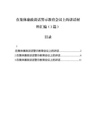 在集体廉政谈话警示教育会议上的讲话材料汇编（3篇）.docx