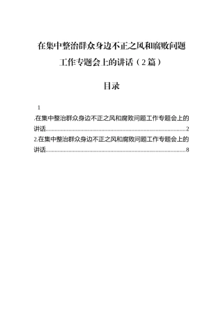 在集中整治群众身边不正之风和腐败问题工作专题会上的讲话（2篇）.docx