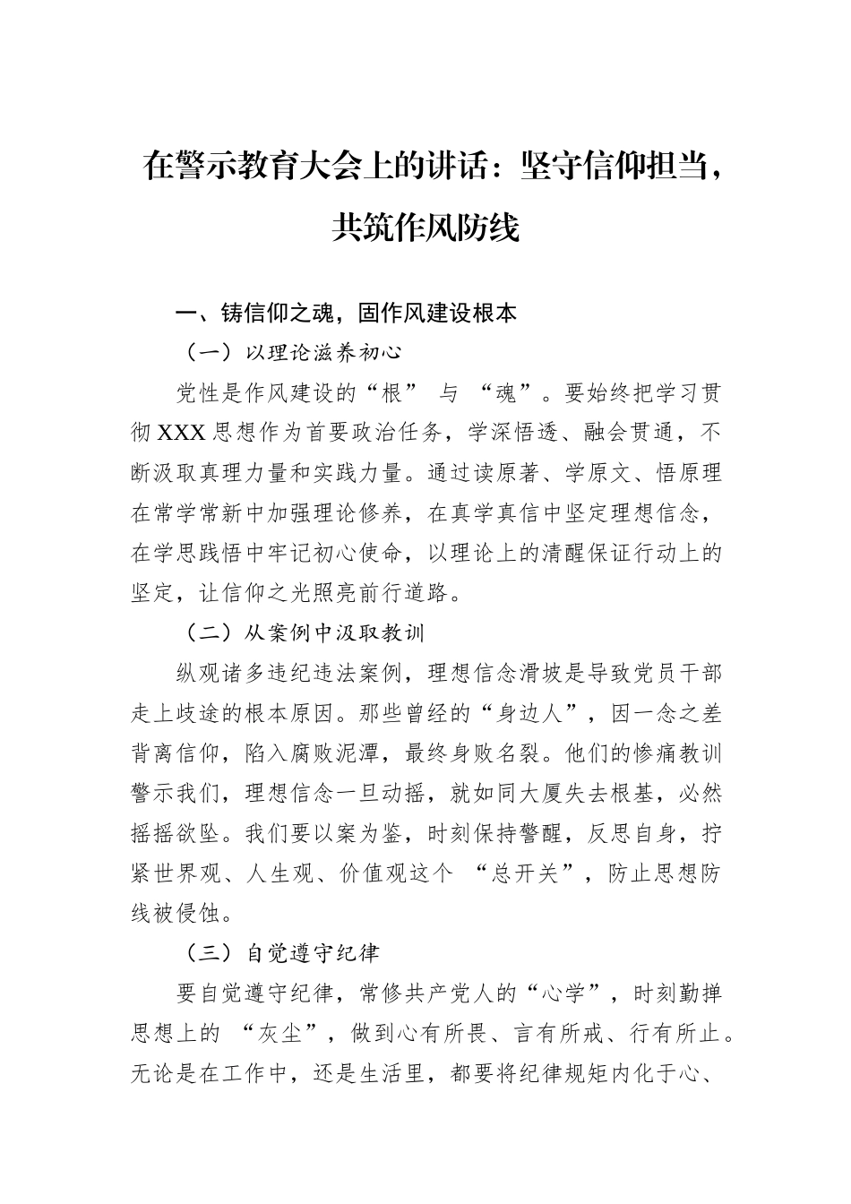 在警示教育大会上的讲话：坚守信仰担当，共筑作风防线.docx_第1页