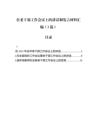 在老干部工作会议上的讲话和发言材料汇编（3篇）.docx