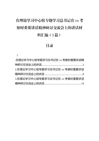 在理论学习中心组专题学习总书记在xx考察时重要讲话精神研讨交流会上的讲话材料汇编（3篇）.docx