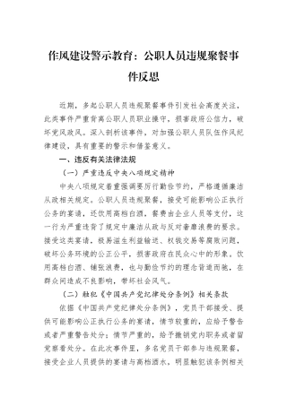 作风建设警示教育：公职人员违规聚餐事件反思.docx