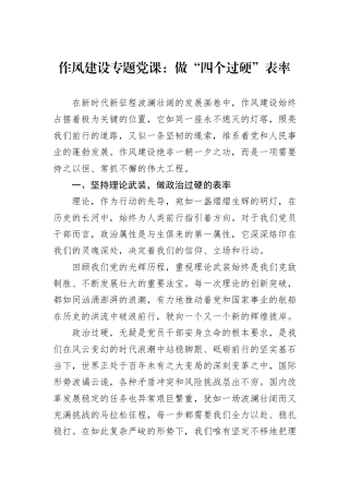 作风建设专题党课：做“四个过硬”表率.docx