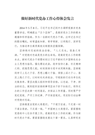 做好新时代党办工作心得体会发言.docx