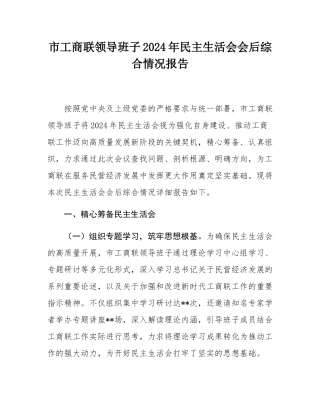 市工商联领导班子2024年民主SH会会后综合情况报告.docx