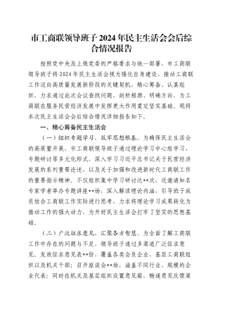 市工商联领导班子2024年民主生活会会后综合情况报告.docx