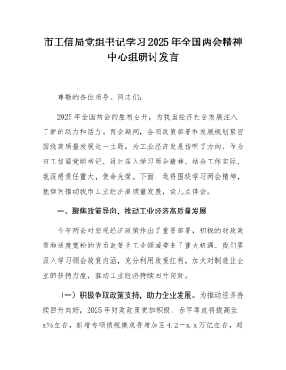 市工信局党组书记学习2025年全国两会精神中心组研讨发言.docx