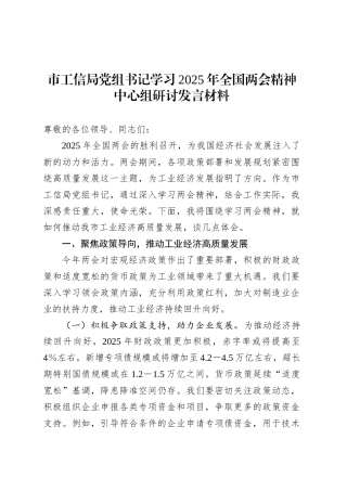 市工信局党组书记学习2025年全国两会精神中心组研讨发言材料.docx