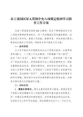 市工业园区深入贯彻中央八项规定精神学习教育工作方案.docx