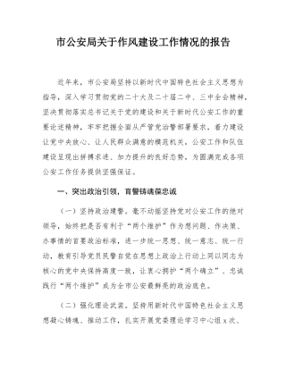 市公安局关于作风建设工作情况的报告.docx