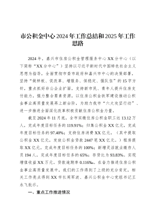 市公积金中心2024年工作总结和2025年工作思路.docx