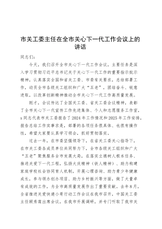 市关工委主任在全市关心下一代工作会议上的讲话20250319.docx