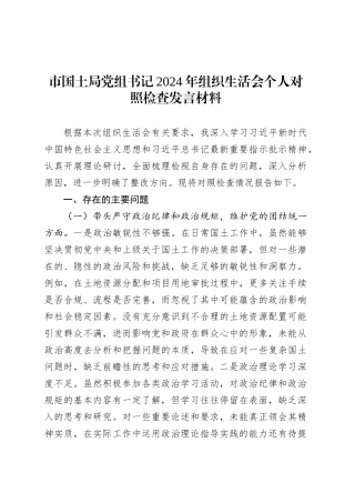 市国土局党组书记2024年组织生活会个人对照检查发言材料.docx