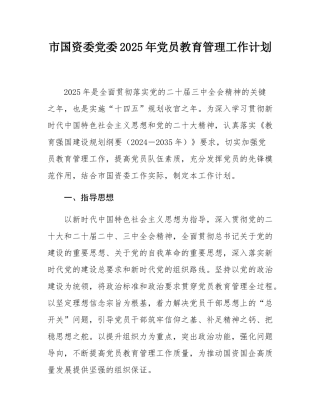 市国资委党委2025年党员教育管理工作计划.docx