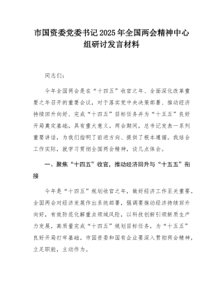 市国资委党委书记2025年全国两会精神中心组研讨发言材料.docx