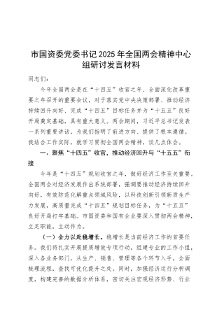 市国资委党委书记2025年全国两会精神中心组研讨发言材料20250319.docx