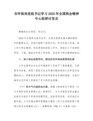 市环保局党组书记学习2025年全国两会精神中心组研讨发言.docx