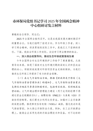 市环保局党组书记学习2025年全国两会精神中心组研讨发言材料.docx