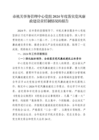 市机关事务服务中心党风廉政建设情况报告.docx