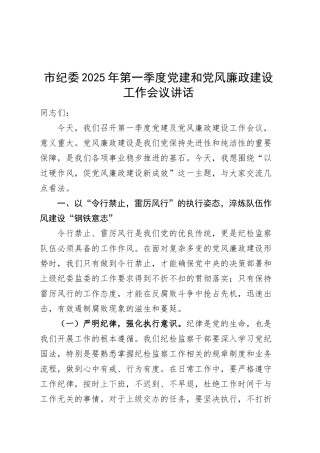 市纪委2025年第一季度党建和党风廉政建设工作会议讲话20250319.docx