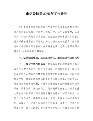 市纪委监委2025年工作计划.docx