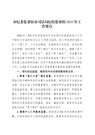 市纪委监委驻市司法局纪检监察组2025年工作要点.docx