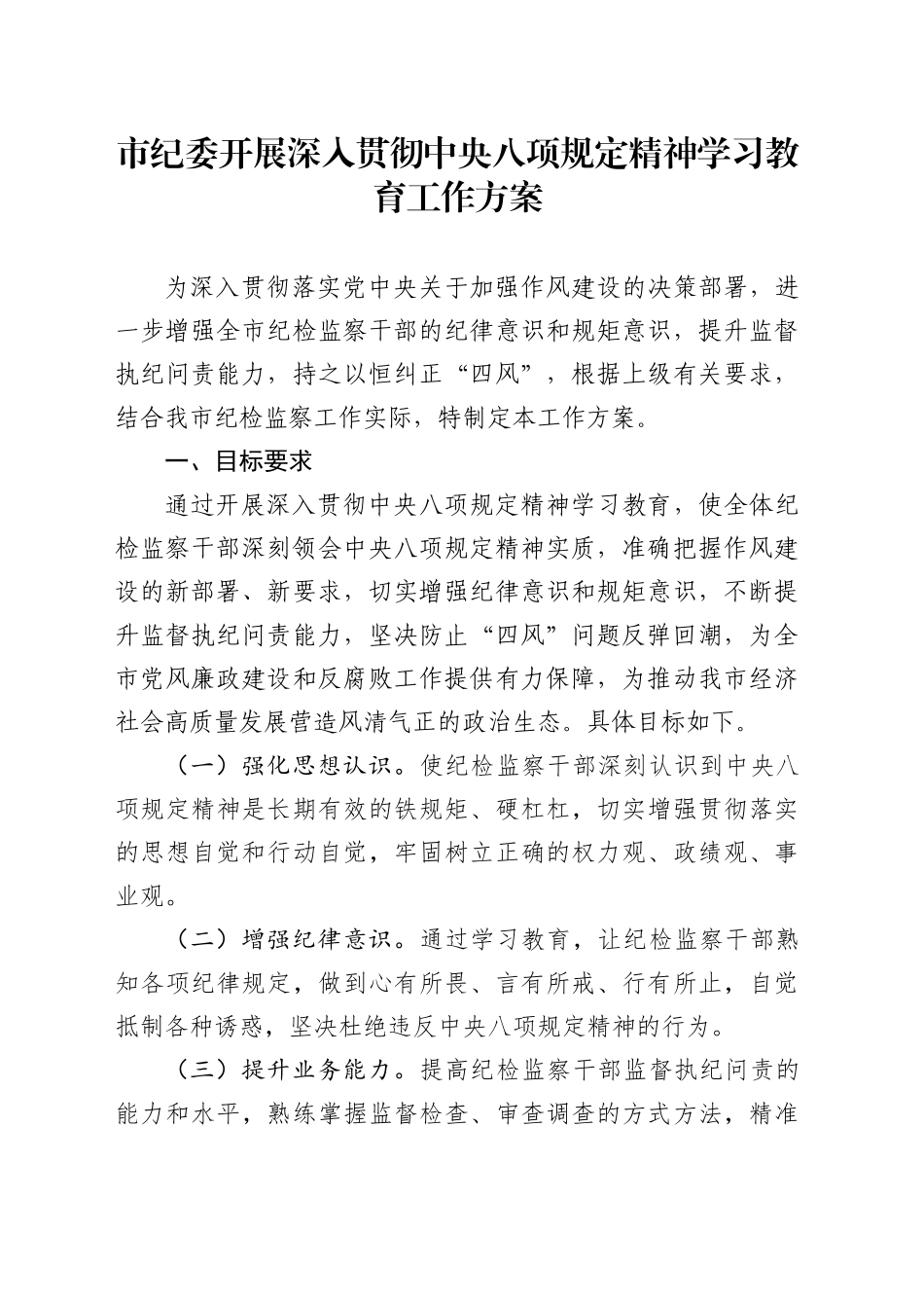 市纪委开展深入贯彻中央八项规定精神学习教育工作方案.docx_第1页