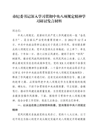 市纪委书记深入学习贯彻中央八项规定精神学习研讨发言材料.docx
