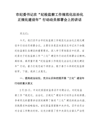 市纪委书记在“纪检监察工作规范化法治化正规化建设年”行动动员部署会上的讲话.docx