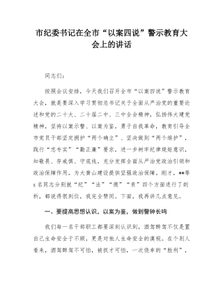 市纪委书记在全市“以案四说”警示教育大会上的讲话.docx