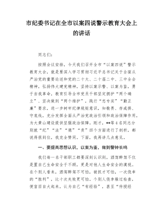 市纪委书记在全市以案四说警示教育大会上的讲话.docx