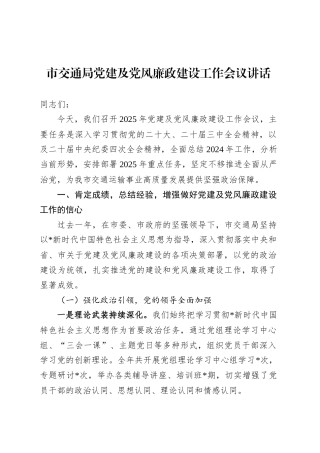 市交通局党建及党风廉政建设工作会议讲话.docx