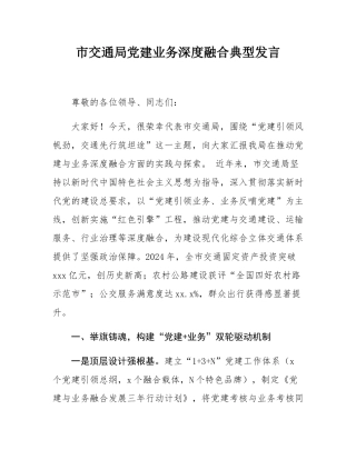 市交通局党建业务深度融合典型发言.docx